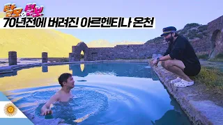 폐허 + 온천 = 최고의 아르헨티나 여행지 【남극5】