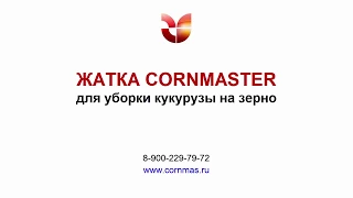 Уборка кукурузы жаткой CORNMASTER