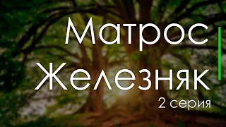 podcast: Матрос Железняк - 2 серия - сериальный онлайн киноподкаст подряд, обзор
