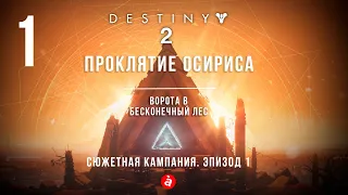 Destiny 2. Проклятие Осириса. Сюжетная кампания. Эпизод 1