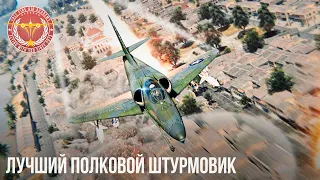 ЛУЧШИЙ ПОЛКОВОЙ ШТУРМОВИК в WAR THUNDER