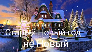 Музыкальная открытка/Старый Новый год/New year