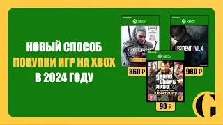 НОВЫЙ СПОСОБ ПОКУПКИ ИГР НА XBOX / КАРТОЧКИ ПОПОЛНЕНИЯ XBOX STORE В 2024 ГОДУ [ПОДРОБНАЯ ИНСТРУКЦИЯ]