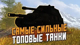 Самые СИЛЬНЫЕ топовые десятки в  Wot Blitz