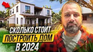 СКОЛЬКО СТОИТ ПОСТРОИТЬ ДОМ В 2024 ГОДУ ЦЕНА ЗА М2