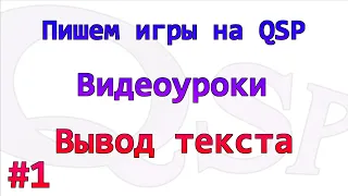 Уроки по QSP. Номер 1. Вывод текста. Часть 1