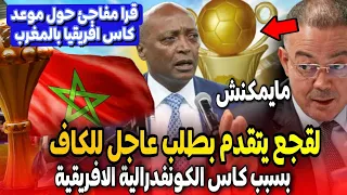 لقجع يقدم طلب عاجل للكاف بسبب كاس الكونفدرالية + قرار مفاجئ حول تاريخ تنظيم كاس افريقيا 2025