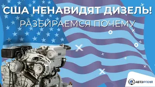 Почему США не любят дизель? История дизельного двигателя. Автомобили из США. Машины из США