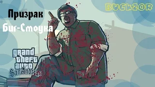 Мифы GTA Sa- №3 -Призрак Биг Смоука