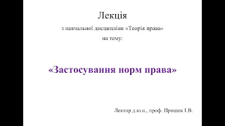 Лекція на тему "Застосування норм права" з навчальної дисципліни "Теорія права".