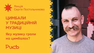 13.3 Яку музику грали на цимбалах? — Сергій Постольников | Цимбали у традиційній музиці