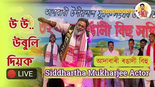 উ উ উৰুলি দিয়ক 😜অভিনেতা Sidhartha Mukharjee | Assamese Actor | Adabari Rangali Bihu 2024