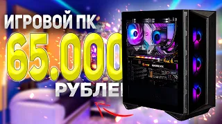 ИГРОВОЙ ПК ЗА 65.000 РУБЛЕЙ ПОЛНОСТЬ С МАГАЗИНА + ТЕСТЫ / СБОРКА 2021 ГОДА ЗА 65К НА AMD #ЧтоСобрать