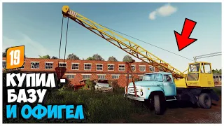 КУПИЛ СТАРУЮ БАЗУ И ВОТ ЧТО Я ТАМ НАШЕЛ - FARMING SIMULATOR 19