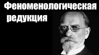 Убермаргинал: что такое феноменология? Гуссерль, Хайдеггер