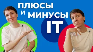 ПЛЮСЫ и МИНУСЫ работы программистом. Почему не надо идти в IT?