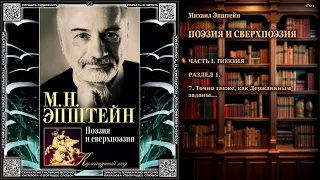 7. Точно также, как Державиным заданы  Михаил Эпштейн  ПОЭЗИЯ И СВЕРХПОЭЗИЯ  аудиокнига