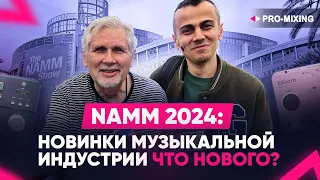 NAMM 2024 : Новинки музыкальной индустрии : Что Нового?