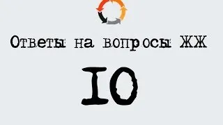 Ответы на вопросы ЖЖ: Выпуск №10