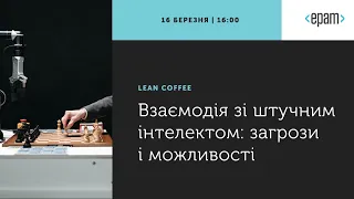 Взаємодія зі штучним інтелектом: загрози і можливості