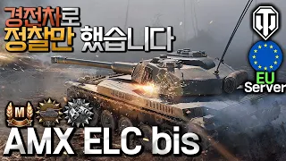 [World of Tanks] French Light Tank [AMX ELC bis] #EU Server