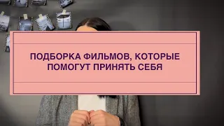 ГЛУБОКИЙ СМЫСЛ: подборка фильмов о принятии себя/полюбить себя/подборка психолога