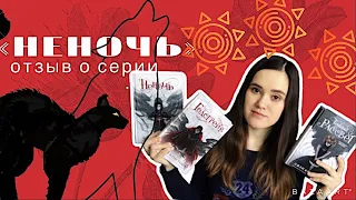 ❤️НЕНОЧЬ | отзыв о серии Джей Кристоффа