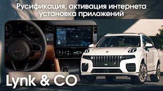 Lynk & Co 09 (версия N) - русификация меню, приложения, интернет и телематика. Xanavi.ru
