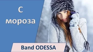 Band ODESSA - С мороза