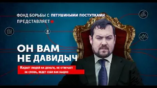 ОН ВАМ НЕ ДАВИДЫЧ !