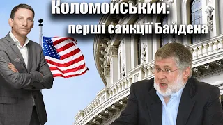 Коломойський: перші санкції Байдена | Віталій Портников