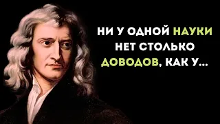 Исаак Ньютон верно сказано Умные Слова | Цитаты Великих Людей /  мудрость дня