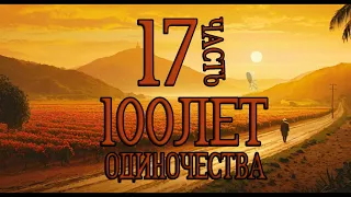 Сто лет одиночества - часть17