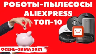 ТОП-10💥 Лучшие роботы-пылесосы с ALIEXPRESS 2021 года🔥 ПОД РАЗНЫЙ БЮДЖЕТ💰 ОБЗОР и СРАВНЕНИЕ✅