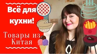 Кухонные гаджеты с Алиэкспресс /  распаковка БОЛЬШОЙ посылки из Китая