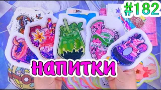 НАПИТКИ🦋ЖИДКИЙ ВКЛАДЫШ😉Бумажные сюрпризы #182❤️️МИР БУМАЖЕК👍идеи для бумажных сюрпризов/ #мирбумажек