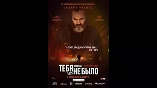 Тебя никогда здесь не было (2018) Русский Трейлер