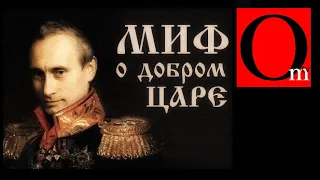 Миф о добром Путине. Обращайтесь дальше к деду, ему будет над кем поржать!