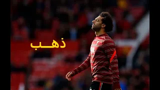 لماذا صلاح أفضل لاعب في العالم ويستحق الكرة الذهبية؟