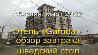 Абхазия. Сухуми, центр города. Отель «Garuda»