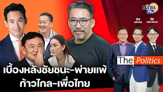 (RERUN) The Politic X ศิโรตม์ 26 เม.ย.67 I ความต่าง ก้าวไกล - เพื่อไทย ชี้วัดชัยชนะ : Matichon TV