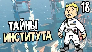 Fallout 4 Прохождение На Русском #18 — ТАЙНЫ ИНСТИТУТА