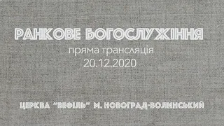 Ранкове богослужіння Церкви «Вефіль» |  20.12.2020