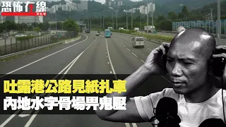 行內導演吐露港公路撞鬼，親眼目擊紙紮車駛過！內地水字按摩場畀鬼壓！(恐怖在線重溫 第2740集)