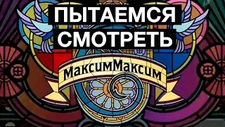 Это норма! Пытаемся смотреть шоу «МаксимМаксим»