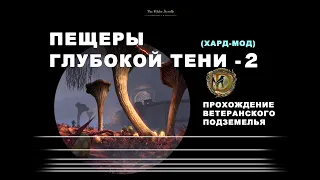 Пещеры Глубокой тени 2 ветеранское подземелье усложненный режим Darkshade Caverns II vet hm ESO