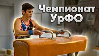 КАК ПРОШЕЛ ЧЕМПИОНАТ УрФО ?!