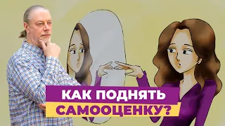 Как поднять самооценку  СамоЦенность личности.