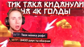 ТИК ТАКА КИДАНУЛИ НА 4К ГОЛДЫ!!! | ТИК ТАКА КИНУЛИ НА ГОЛДУ!!! | ПРЯМО НА СТРИМЕ!!!