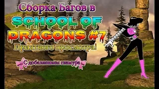 Сборка Багов в School of Dragons #7